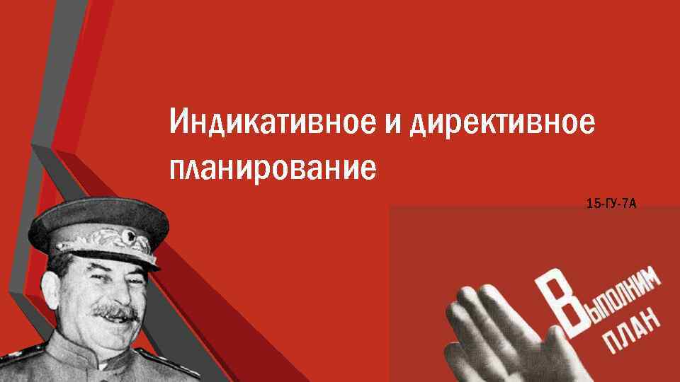 Индикативное и директивное планирование 15 -ГУ-7 А 