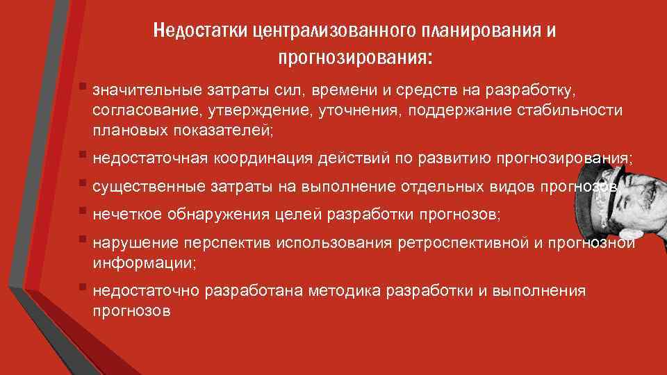 Недостатки централизованного планирования и прогнозирования: § значительные затраты сил, времени и средств на разработку,