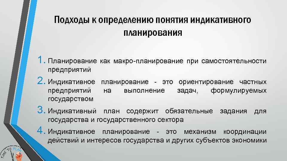 Директивное экономическое планирование. Этапы индикативного планирования. Стратегическое планирование и индикативное планирование. «Индикативное планирование» и «планирование в командной экономике». Индикативный метод планирования.