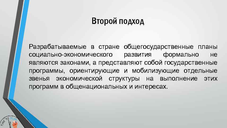 Второй подход Разрабатываемые в стране общегосударственные планы социально-экономического развития формально не являются законами, а