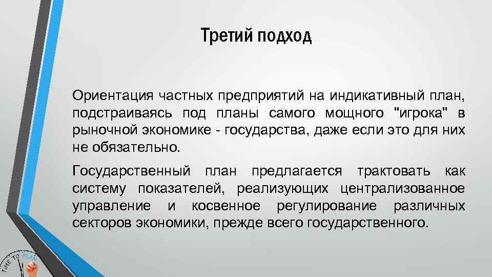 Третий подход Ориентация частных предприятий на индикативный план, подстраиваясь под планы самого мощного 