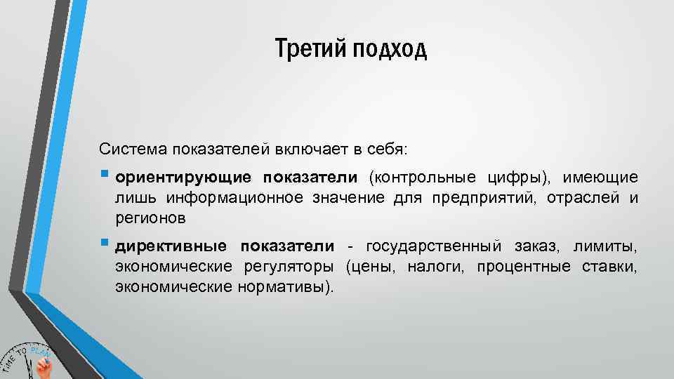 Третий подход Система показателей включает в себя: § ориентирующие показатели (контрольные цифры), имеющие лишь