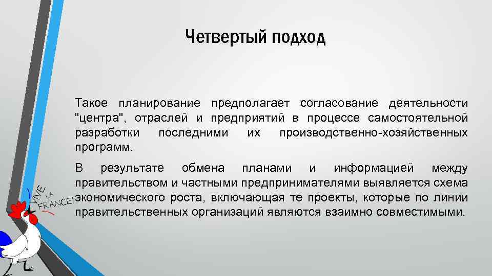 Четвертый подход Такое планирование предполагает согласование деятельности 