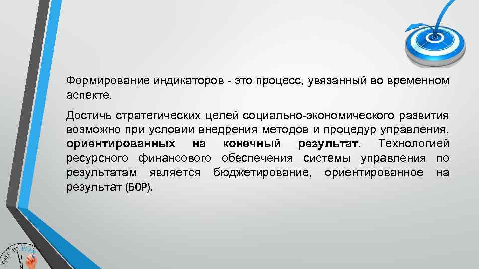 Формирование индикаторов - это процесс, увязанный во временном аспекте. Достичь стратегических целей социально-экономического развития