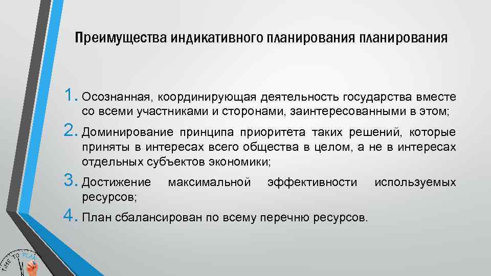 Преимущества индикативного планирования 1. Осознанная, координирующая деятельность государства вместе со всеми участниками и сторонами,