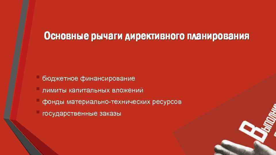 Основные рычаги директивного планирования § бюджетное финансирование § лимиты капитальных вложений § фонды материально-технических