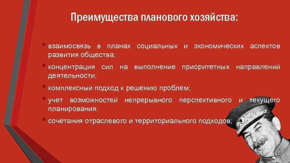 Преимущества планового хозяйства: § взаимосвязь в планах социальных и экономических аспектов развития общества; §