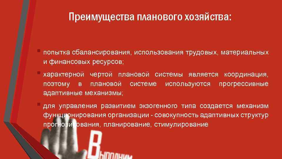 Преимущества планового хозяйства: § попытка сбалансирования, использования трудовых, материальных и финансовых ресурсов; § характерной