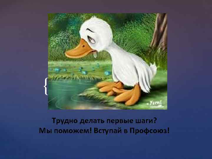 { Трудно делать первые шаги? Мы поможем! Вступай в Профсоюз! 