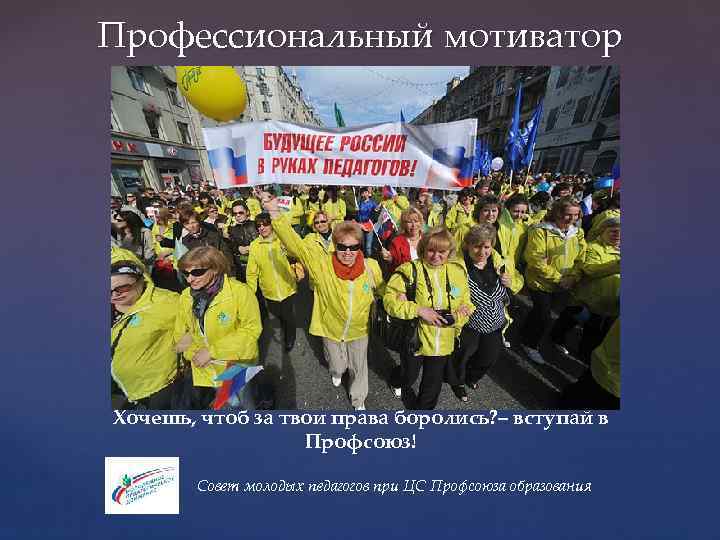 Профессиональный мотиватор Хочешь, чтоб за твои права боролись? – вступай в Профсоюз! Совет молодых