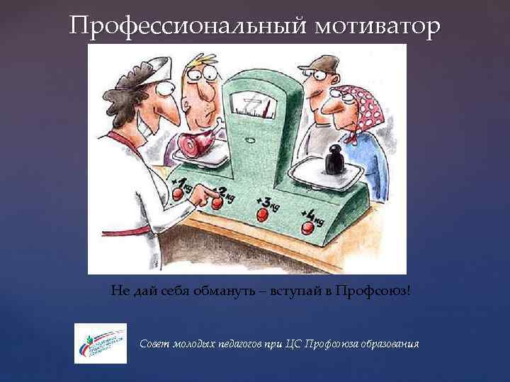 Профессиональный мотиватор { Не дай себя обмануть – вступай в Профсоюз! Совет молодых педагогов