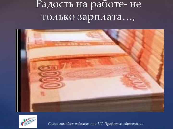 Радость на работе- не только зарплата…, 