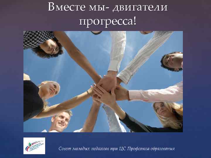 Вместе мы- двигатели прогресса! 