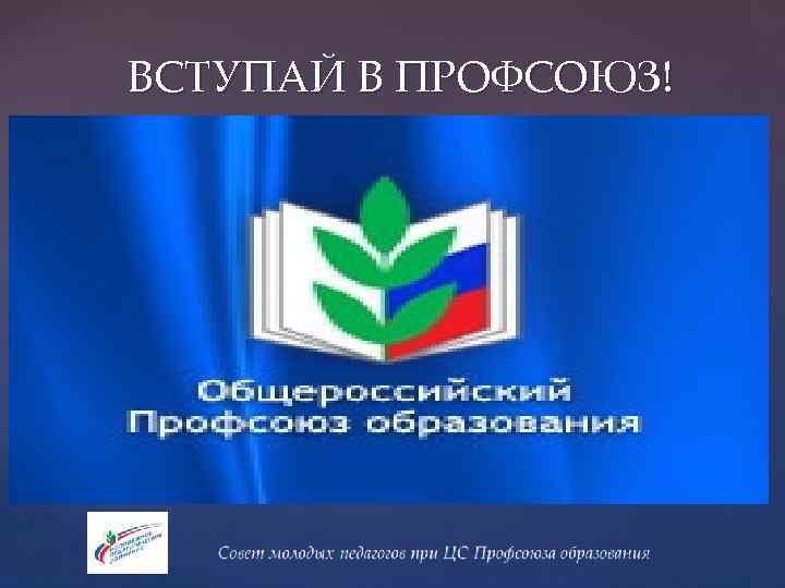 Вступай в профсоюз картинки