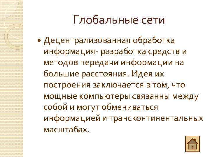 Глобальные сети Децентрализованная обработка информация- разработка средств и методов передачи информации на большие расстояния.
