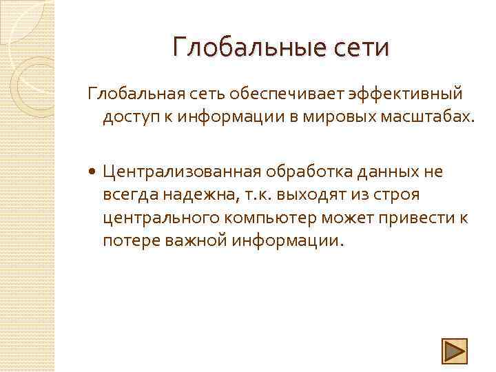 Глобальные сети Глобальная сеть обеспечивает эффективный доступ к информации в мировых масштабах. Централизованная обработка