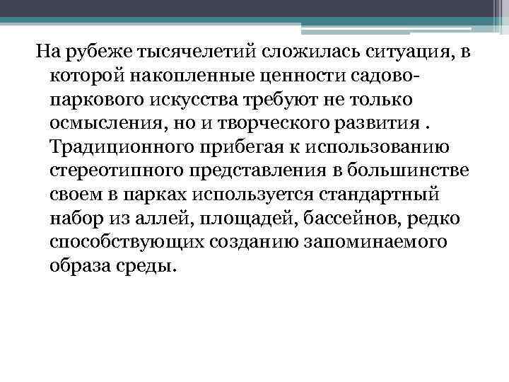 На рубеже тысячелетий сложилась ситуация, в которой накопленные ценности садовопаркового искусства требуют не только