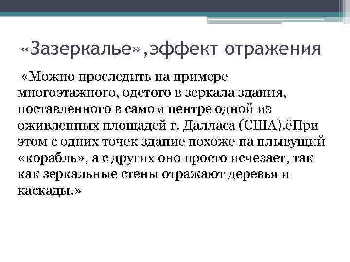  «Зазеркалье» , эффект отражения «Можно проследить на примере многоэтажного, одетого в зеркала здания,