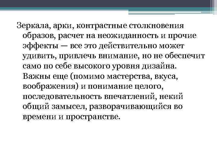 Зеркала, арки, контрастные столкновения образов, расчет на неожиданность и прочие эффекты — все это