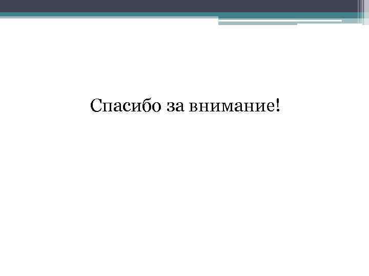 Спасибо за внимание! 