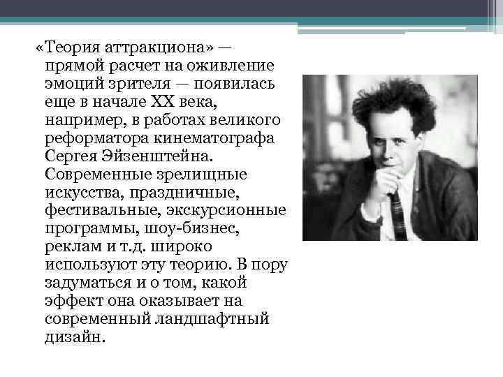  «Теория аттракциона» — прямой расчет на оживление эмоций зрителя — появилась еще в