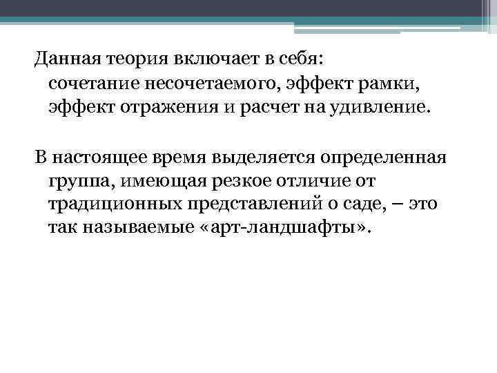 Данная теория включает в себя: сочетание несочетаемого, эффект рамки, эффект отражения и расчет на