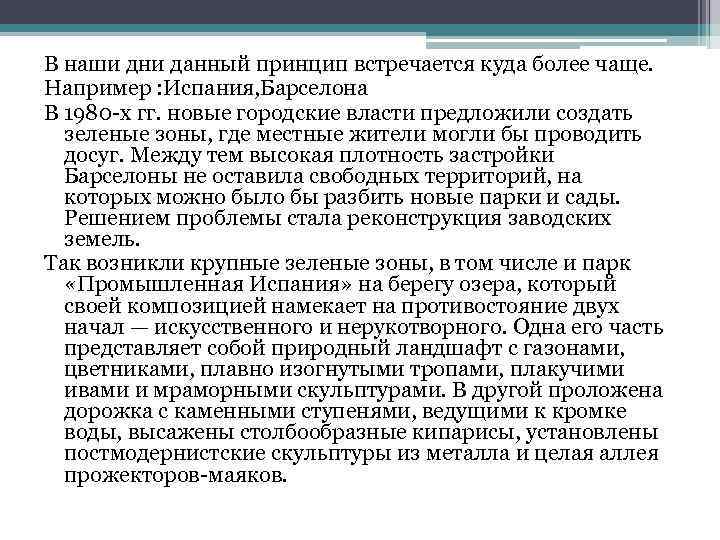 В наши дни данный принцип встречается куда более чаще. Например : Испания, Барселона В