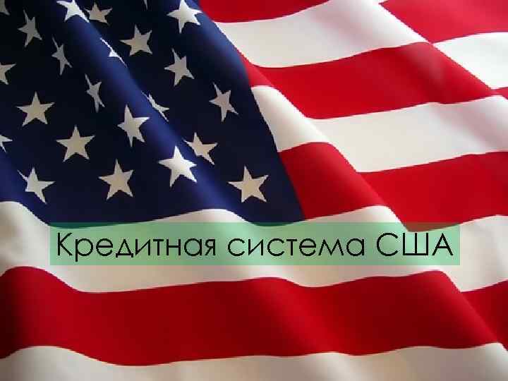 Кредитная система США 