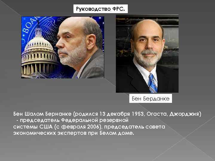 Руководство ФРС. Бен Берданке Бен Шалом Бернанке (родился 13 декабря 1953, Огаста, Джорджия) -