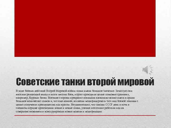Советские танки второй мировой В ходе боевых действий Второй Мировой войны танки имели большое