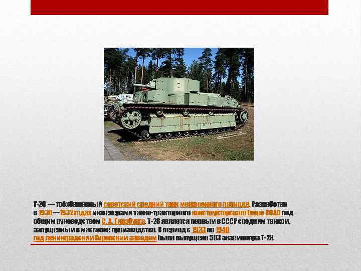 Т-28 — трёхбашенный советский средний танк межвоенного периода. Разработан в 1930— 1932 годах инженерами