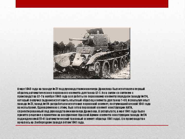В мае 1940 года на заводе № 37 под руководством инженера Данилова был изготовлен