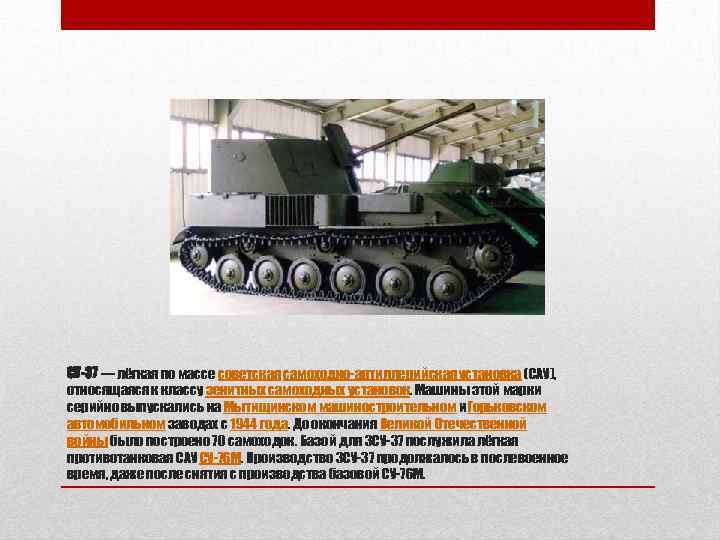 СУ-37 — лёгкая по массе советская самоходно-артиллерийская установка (САУ), относящаяся к классу зенитных самоходных