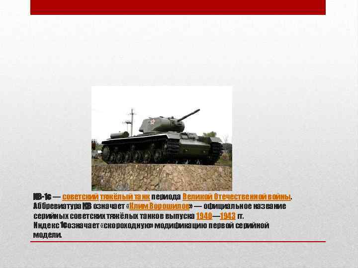 КВ-1 с — советский тяжёлый танк периода Великой Отечественной войны. Аббревиатура КВ означает «Клим