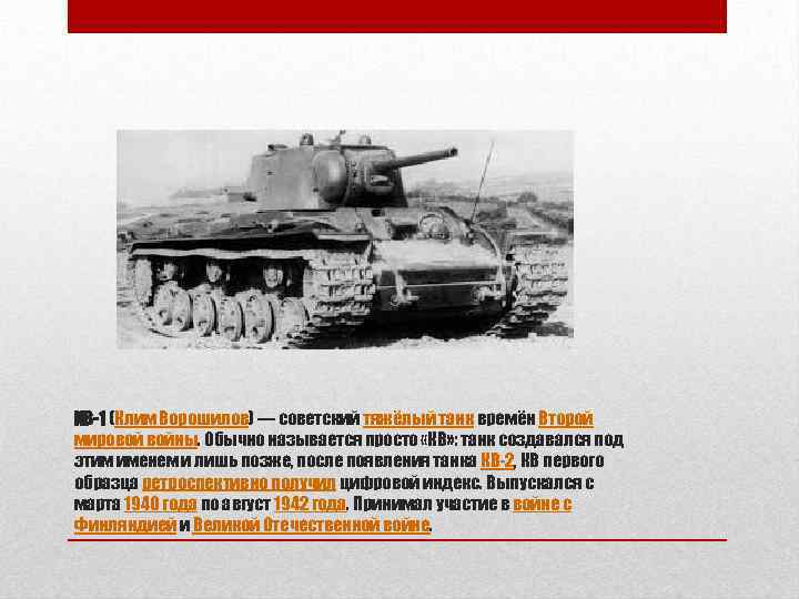 КВ-1 (Клим Ворошилов) — советский тяжёлый танк времён Второй мировой войны. Обычно называется просто