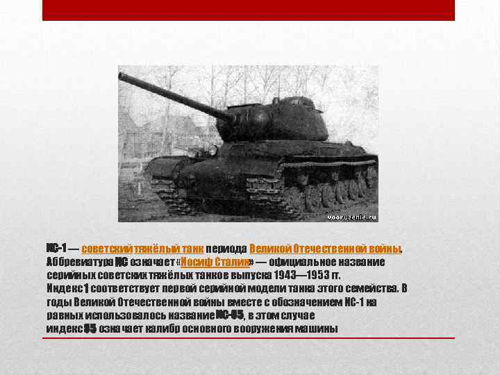 ИС-1 — советский тяжёлый танк периода Великой Отечественной войны. Аббревиатура ИС означает «Иосиф Сталин»