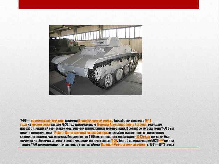 Т-60 — советский лёгкий танк периода Второй мировой войны. Разработан в августе 1941 года