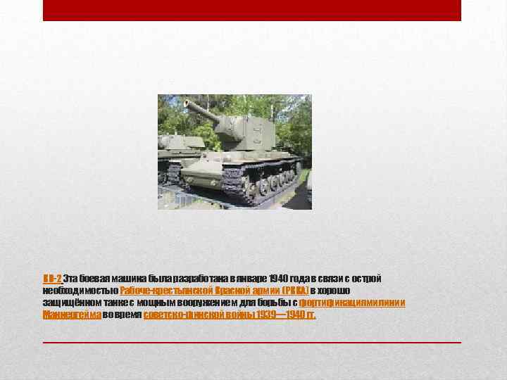 КВ-2 Эта боевая машина была разработана в январе 1940 года в связи с острой