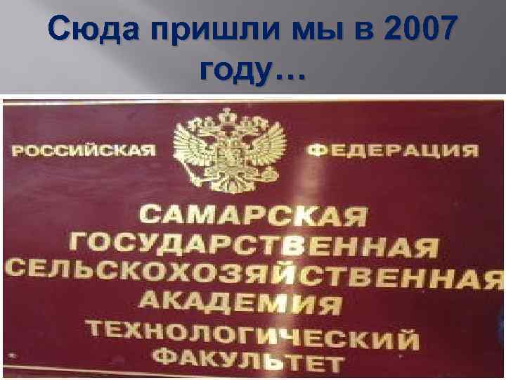 Сюда пришли мы в 2007 году… 