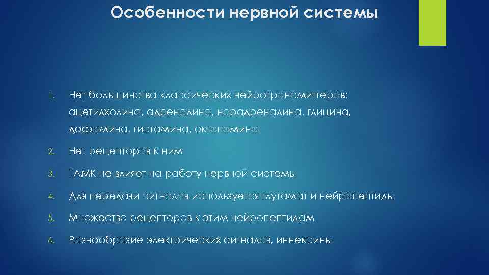 Особенности нервной системы 1. Нет большинства классических нейротрансмиттеров: ацетилхолина, адреналина, норадреналина, глицина, дофамина, гистамина,