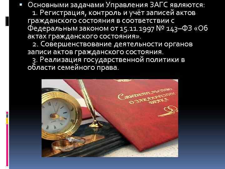 Федеральный закон об актах гражданского состояния. Основные функции ЗАГСА. Задачи ЗАГСА. Органы записи актов гражданского состояния. Задачи и функции отдела ЗАГС.