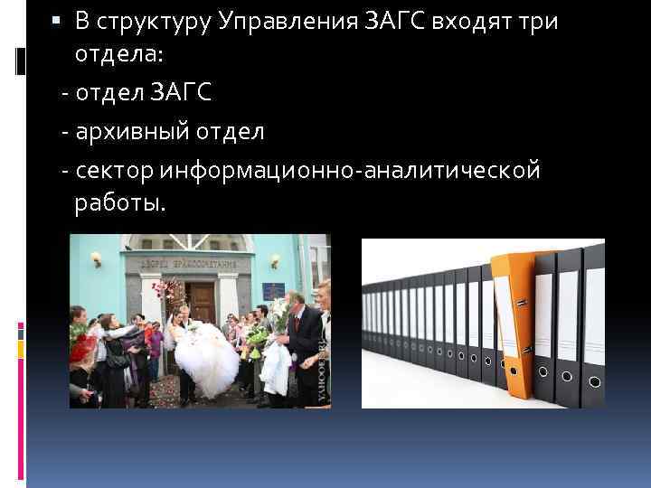  В структуру Управления ЗАГС входят три отдела: - отдел ЗАГС - архивный отдел