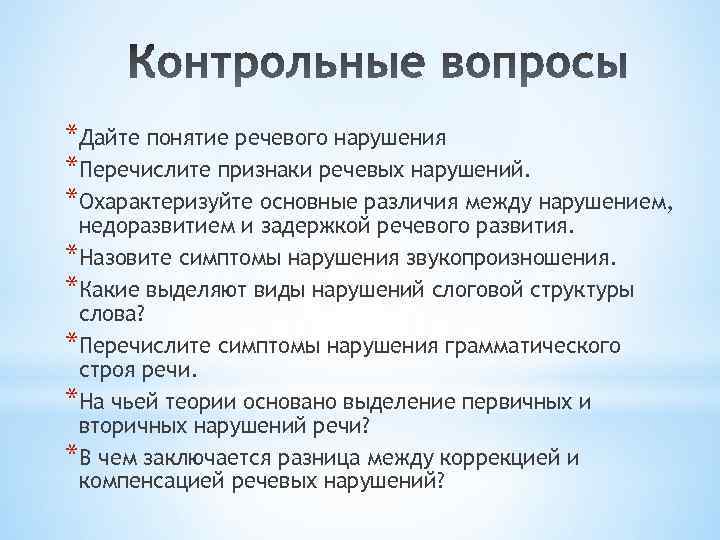 *Дайте понятие речевого нарушения *Перечислите признаки речевых нарушений. *Охарактеризуйте основные различия между нарушением, недоразвитием