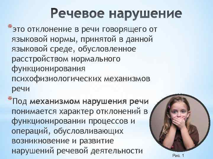 *это отклонение в речи говорящего от языковой нормы, принятой в данной языковой среде, обусловленное