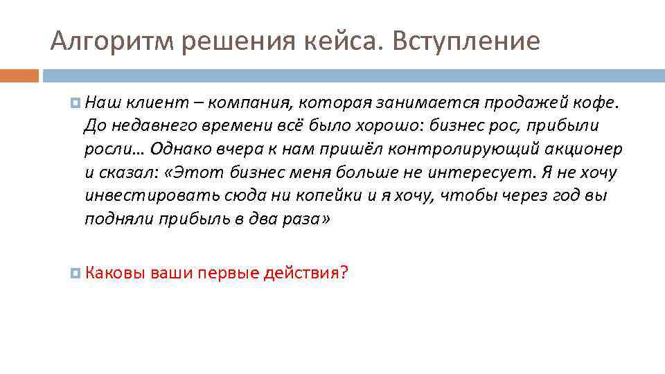 Решение кейсов. Алгоритм решения кейсов. Решение кейса презентация. Алгоритм решения кейс задач. Алгоритм решения бизнес кейсов.