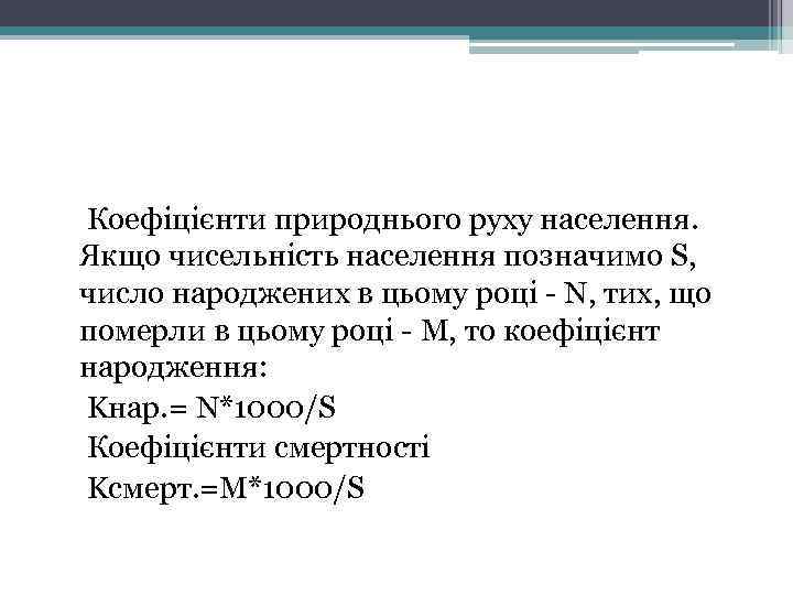  Коефіцієнти природнього руху населення. Якщо чисельність населення позначимо S, число народжених в цьому