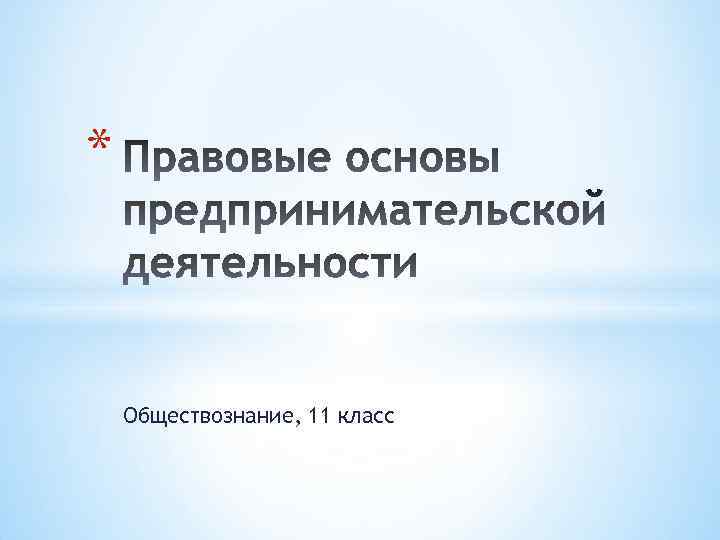 * Обществознание, 11 класс 