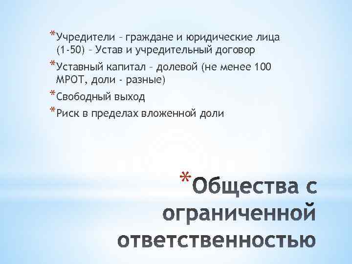 *Учредители – граждане и юридические лица (1 -50) – Устав и учредительный договор *Уставный