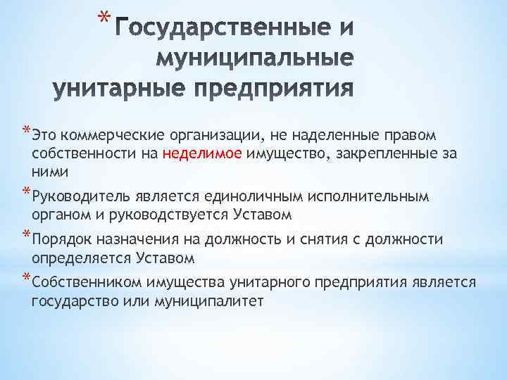 * *Это коммерческие организации, не наделенные правом собственности на неделимое имущество, закрепленные за ними