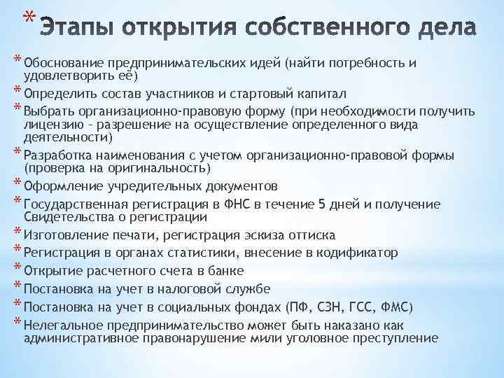 * * Обоснование предпринимательских идей (найти потребность и удовлетворить её) * Определить состав участников